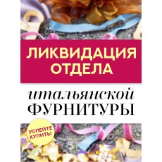 Ликвидация отдела Фурнитуры